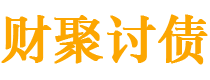 涉县债务追讨催收公司